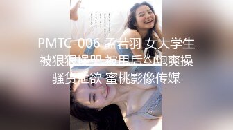 PMTC-006 孟若羽 女大学生被狠狠操哭 被甩后约炮爽操骚货泄欲 蜜桃影像传媒