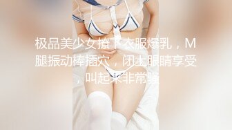 极品美少女撩下衣服爆乳，M腿振动棒插穴，闭上眼睛享受，叫起来非常骚