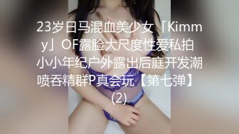 23岁日马混血美少女「Kimmy」OF露脸大尺度性爱私拍 小小年纪户外露出后庭开发潮喷吞精群P真会玩【第七弹】 (2)