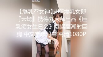 【爆乳??女神】JKF爆乳女郎『云嫣』携德丸大师出品《巨乳痴女生日会》爆操高潮射巨胸 中文字幕对白 高清1080P原版