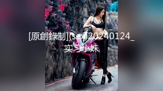 [原創錄制](sex)20240124_实习小妹