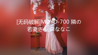 [无码破解]MDYD-700 隣の若妻さん 森ななこ