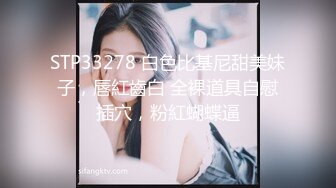 STP33278 白色比基尼甜美妹子，唇紅齒白 全裸道具自慰插穴，粉紅蝴蝶逼