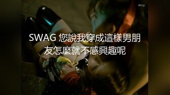 SWAG 您說我穿成這樣男朋友怎麼就不感興趣呢