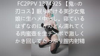 FC2PPV 1374925 【鬼○の刃コス】眠り続ける美少女鬼娘に生ハメ中出し。寝ているはずなのにどんどん濡れてくる肉蜜壺を生チンポで激しくかき回してたっぷり膣内射精！