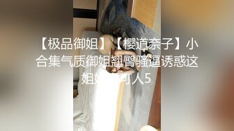 【极品御姐】【樱道奈子】小合集气质御姐翘臀骚逼诱惑这姐姐真可人5