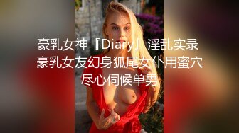 豪乳女神『Diary』淫乱实录 豪乳女友幻身狐尾女仆用蜜穴尽心伺候单男