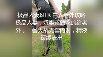 极品人妻NTR 白人老外攻略极品人妻，娇妻还做吃的给老外，一番大战无套内射，精液缓缓流出