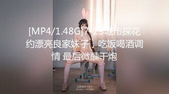 [MP4/1.48G]7-23城市探花约漂亮良家妹子，吃饭喝酒调情 最后微醺干炮