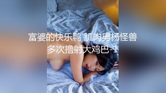 富婆的快乐鸭 肌肉男杨怪兽多次撸射大鸡巴-1