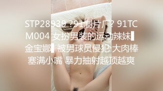 STP28939 ?91制片厂? 91TCM004 女扮男装的运动辣妹▌金宝娜▌被男球员侵犯 大肉棒塞满小嘴 暴力抽射越顶越爽