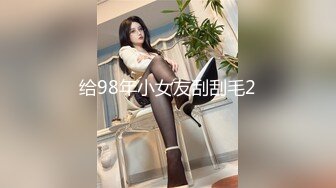 给98年小女友刮刮毛2