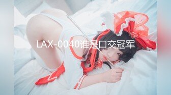 LAX-0040谁是口交冠军