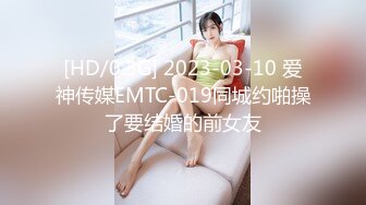 [HD/0.3G] 2023-03-10 爱神传媒EMTC-019同城约啪操了要结婚的前女友