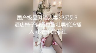 国产极品风骚人妻3P系列3 酒店椅子当道具被壮男轮流插入 小脸干的潮红