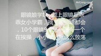 ✿眼镜娘学妹✿戴上眼镜是乖乖女小学霸，摘了眼镜啥都会，10个眼镜9个骚，还有一个在挨操，小小年纪就这么放荡