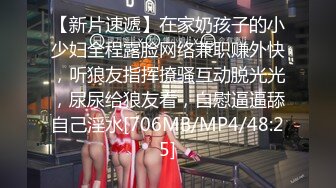 【新片速遞】在家奶孩子的小少妇全程露脸网络兼职赚外快，听狼友指挥撩骚互动脱光光，尿尿给狼友看，自慰逼逼舔自己淫水[706MB/MP4/48:25]