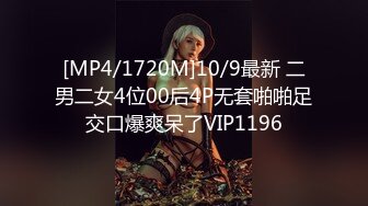 [MP4/1720M]10/9最新 二男二女4位00后4P无套啪啪足交口爆爽呆了VIP1196