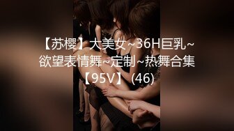 【苏樱】大美女~36H巨乳~欲望表情舞~定制~热舞合集【95V】 (46)