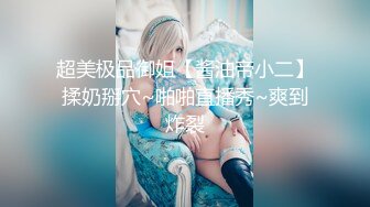 【新片速遞】 五月新流出魔手外购商场❤️极品CP高清后拍高桶靴美女的尿冒着阵阵热气[865MB/MP4/30:36]