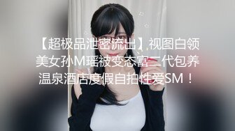 【超极品泄密流出】视图白领美女孙M瑶被变态富二代包养温泉酒店度假自拍性爱SM！