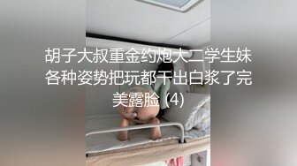 胡子大叔重金约炮大二学生妹各种姿势把玩都干出白浆了完美露脸 (4)