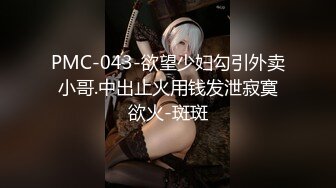 PMC-043-欲望少妇勾引外卖小哥.中出止火用钱发泄寂寞欲火-斑斑