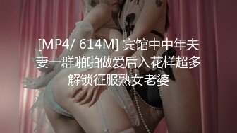 [MP4/ 614M] 宾馆中中年夫妻一群啪啪做爱后入花样超多解锁征服熟女老婆