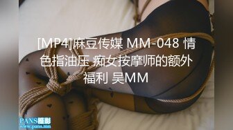 [MP4]麻豆传媒 MM-048 情色指油压 痴女按摩师的额外福利 吴MM