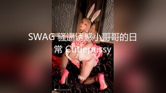 SWAG 骚逼诱惑小哥哥的日常 Cutiepussy