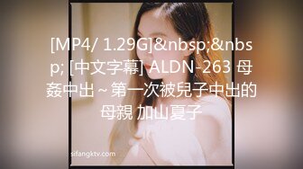 [MP4/ 1.29G]&nbsp;&nbsp; [中文字幕] ALDN-263 母姦中出～第一次被兒子中出的母親 加山夏子