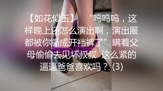 【如花似玉】⭐“呜呜呜，这样晚上还怎么演出啊，演出服都被你撕成开裆裤了”瞒着父母偷偷去见坏叔叔  这么紧的逼逼爸爸喜欢吗？ (3)