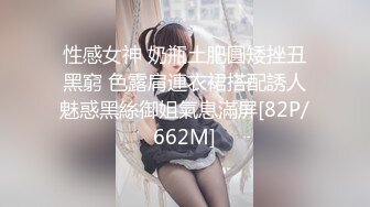 性感女神 奶瓶土肥圓矮挫丑黑窮 色露肩連衣裙搭配誘人魅惑黑絲御姐氣息滿屏[82P/662M]