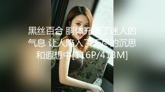 黑丝百合 胴体充满了迷人的气息 让人陷入了无尽的沉思和遐想中[116P/413M]