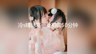 冷s精品高一女初调50分钟